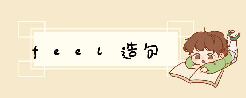 feel造句,第1张