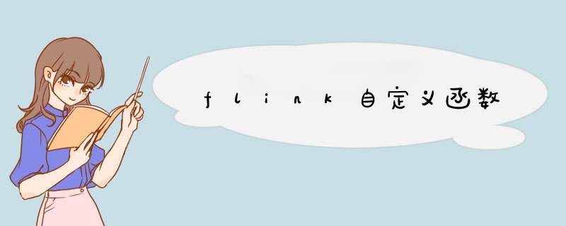 flink自定义函数,第1张 flink自定义函数,第1张