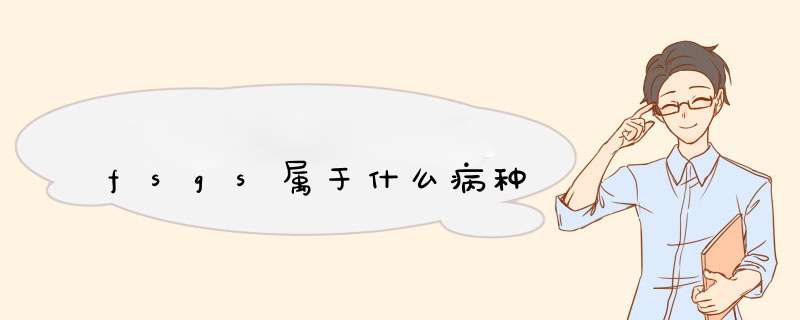 fsgs属于什么病种,第1张