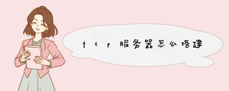 ftp服务器怎么搭建,第1张 ftp服务器怎么搭建,第1张