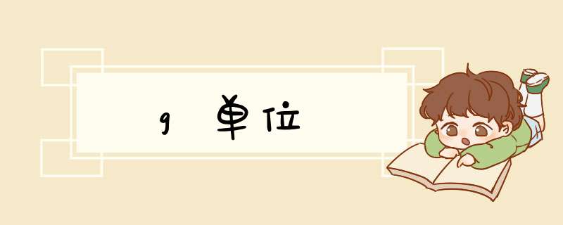 g单位,第1张