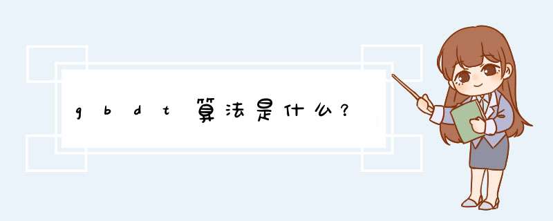 gbdt算法是什么？,第1张