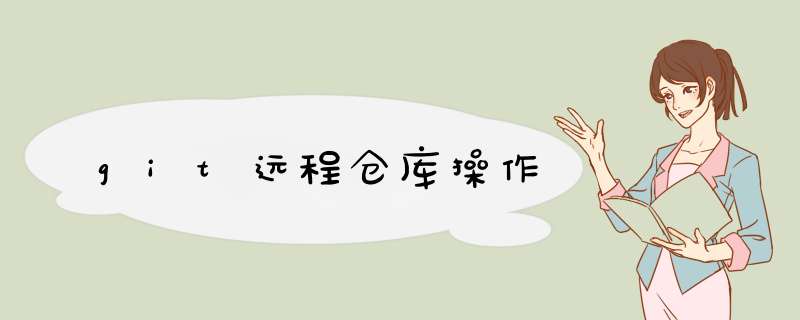git远程仓库 *** 作,第1张 git远程仓库 *** 作,第1张