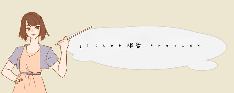 gitlab服务: kex_exchange_identification: Connection closed by remote host,第1张