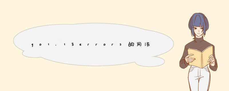go1.13errors的用法,第1张