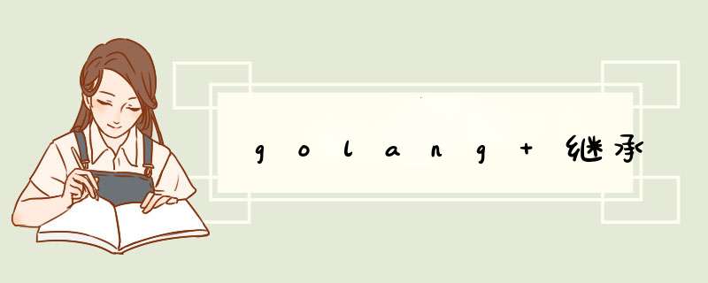 golang 继承,第1张