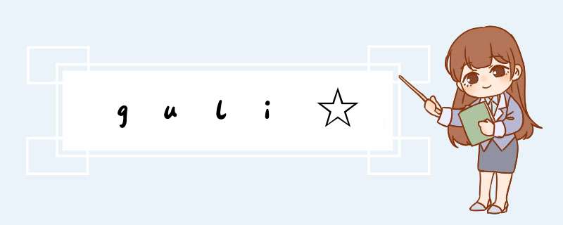 guli☆,第1张