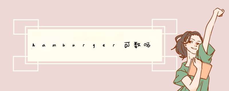 hamburger可数吗,第1张 hamburger可数吗,第1张