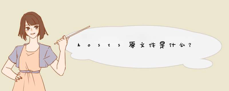 hosts原文件是什么?,第1张 hosts原文件是什么?,第1张
