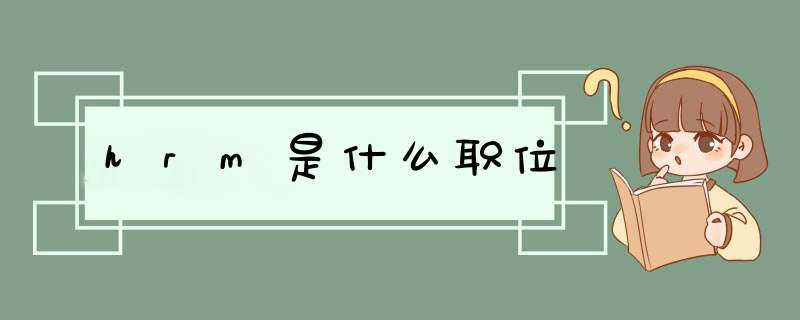 hrm是什么职位,第1张