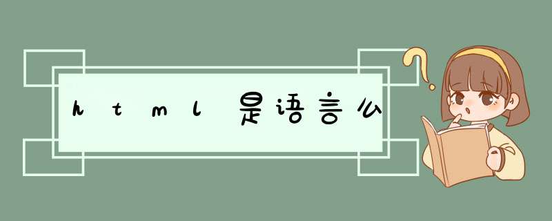 html是语言么,第1张 html是语言么,第1张