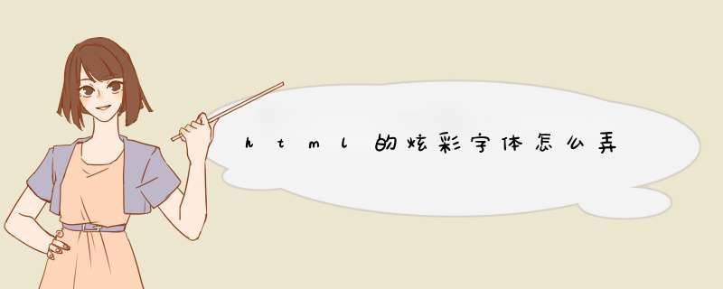 html的炫彩字体怎么弄,第1张