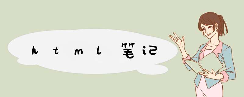 html笔记,第1张