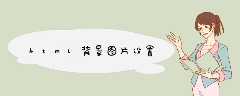 html背景图片设置,第1张