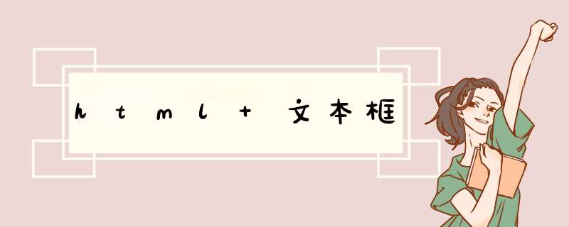 html 文本框,第1张