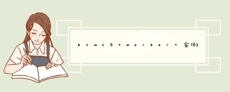 html5 worker 实例,第1张