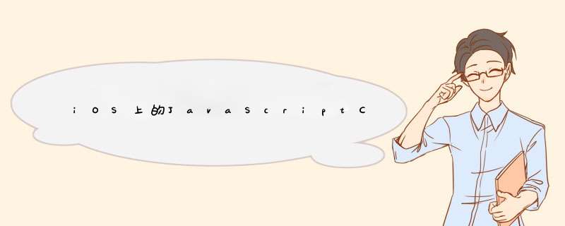 iOS上的JavaScriptCore框架可用性,第1张 iOS上的JavaScriptCore框架可用性,第1张