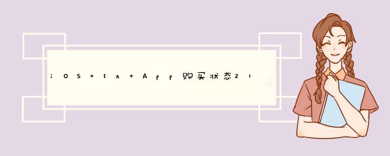 iOS In App购买状态21002,java.lang.NumberFormatException,第1张 iOS In App购买状态21002,java.lang.NumberFormatException,第1张