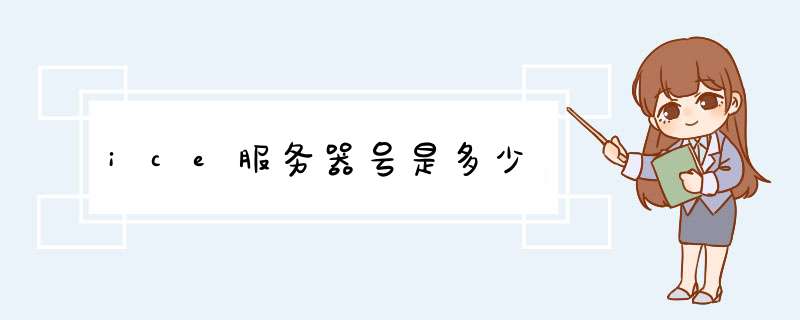 ice服务器号是多少,第1张