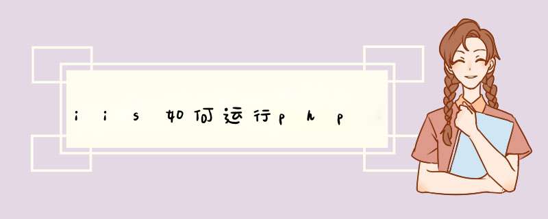 iis如何运行php,第1张 iis如何运行php,第1张