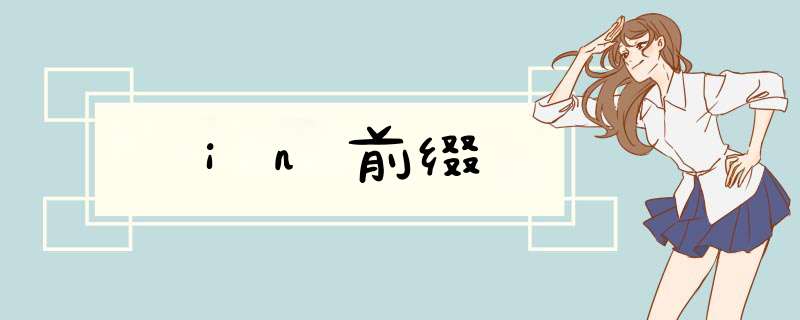 in前缀,第1张