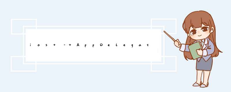 ios – AppDelegate到UIViewController,第1张