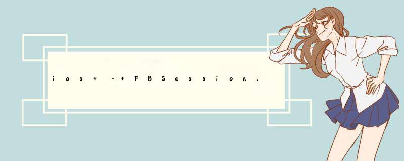 ios – FBSession.openActiveSessionWithReadPermissions未调用completionHandler,第1张 ios – FBSession.openActiveSessionWithReadPermissions未调用completionHandler,第1张