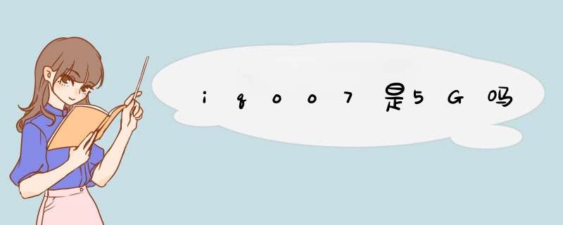iqoo7是5G吗,第1张