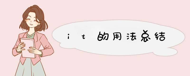 it的用法总结,第1张 it的用法总结,第1张