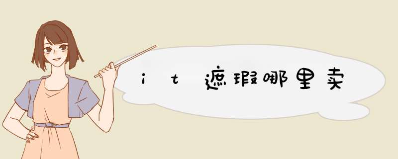 it遮瑕哪里卖,第1张 it遮瑕哪里卖,第1张