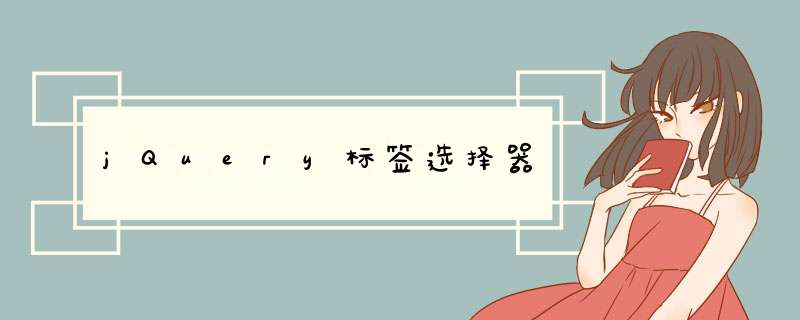 jQuery标签选择器,第1张 jQuery标签选择器,第1张
