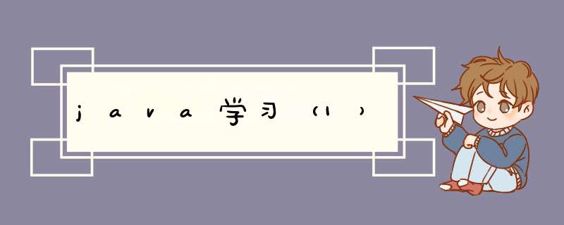 java学习(1),第1张 java学习(1),第1张