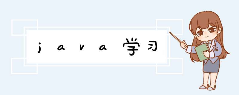 java学习,第1张