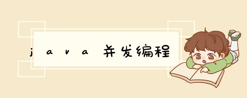 java并发编程,第1张 java并发编程,第1张