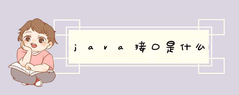 java接口是什么,第1张 java接口是什么,第1张