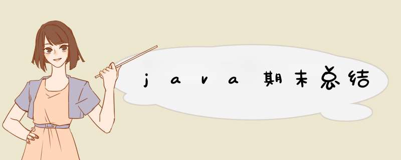 java期末总结,第1张 java期末总结,第1张