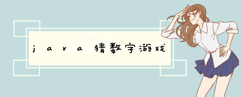 java猜数字游戏,第1张 java猜数字游戏,第1张