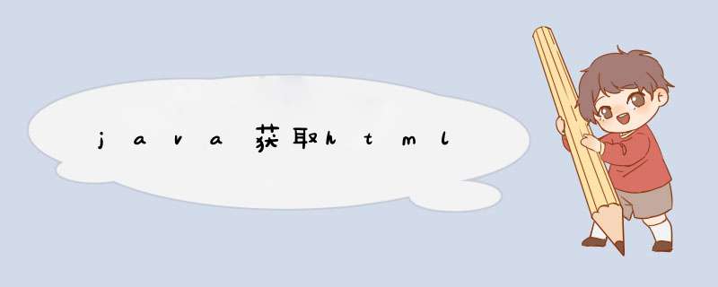 java获取html,第1张 java获取html,第1张