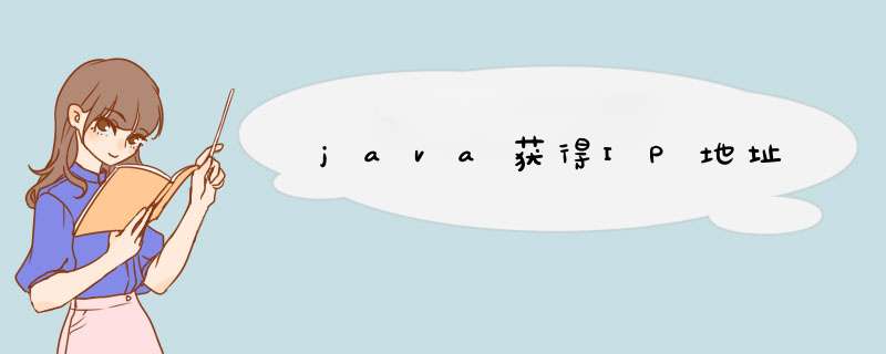 java获得IP地址,第1张