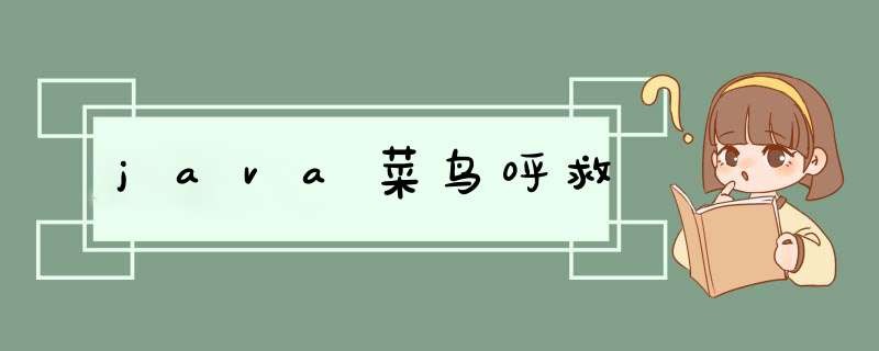 java菜鸟呼救,第1张 java菜鸟呼救,第1张