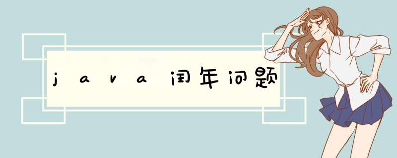 java闰年问题,第1张 java闰年问题,第1张