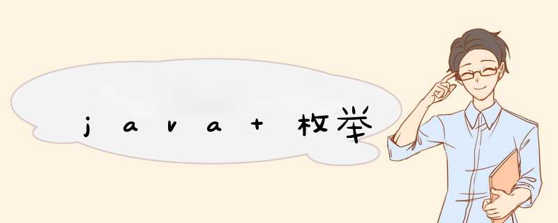java 枚举,第1张 java 枚举,第1张
