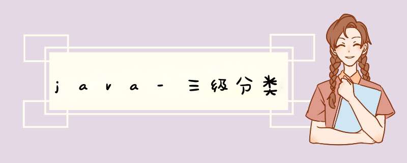 java-三级分类,第1张 java-三级分类,第1张