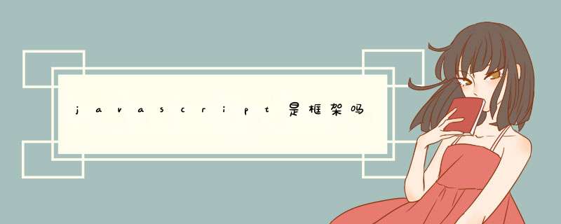 javascript是框架吗,第1张 javascript是框架吗,第1张