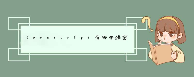 javascript有哪些d窗,第1张