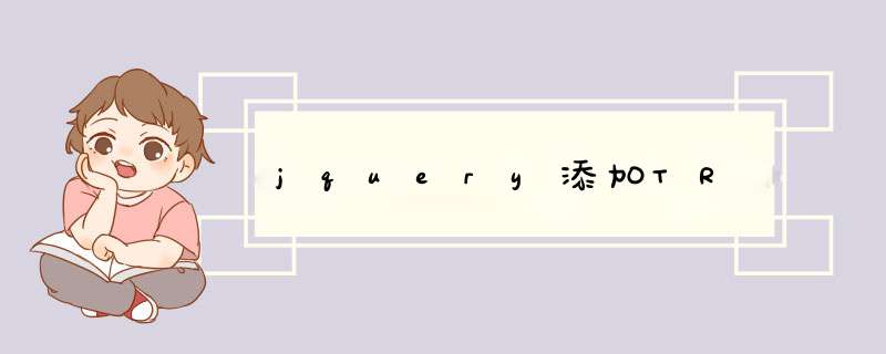 jquery添加TR,第1张