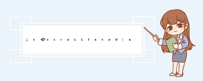 js中scrollIntoView,第1张
