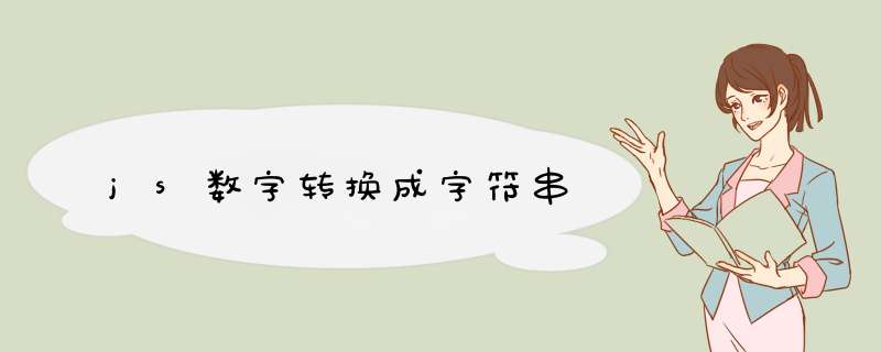 js数字转换成字符串,第1张 js数字转换成字符串,第1张