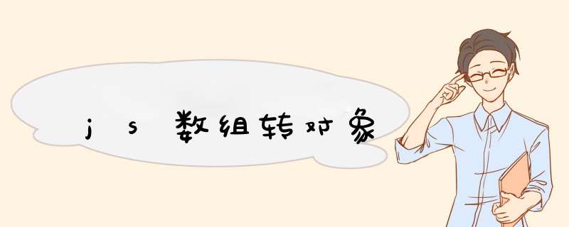 js数组转对象,第1张 js数组转对象,第1张