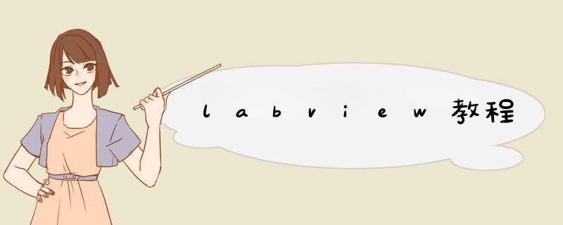 labview教程,第1张 labview教程,第1张
